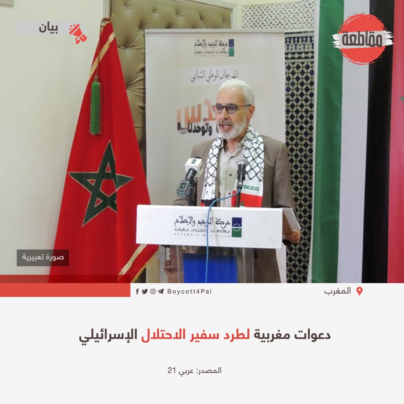 دعوات مغربية لطرد سفير الاحتلال الإسرائيلي