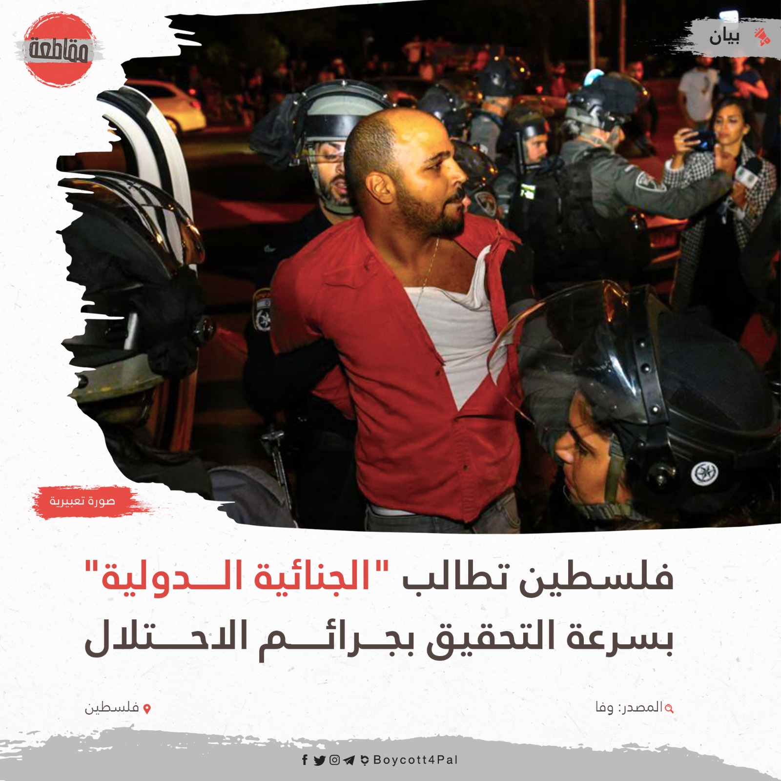 فلسطين تطالب "الجنائية الدولية" بسرعة التحقيق بجرائم الاحتلال