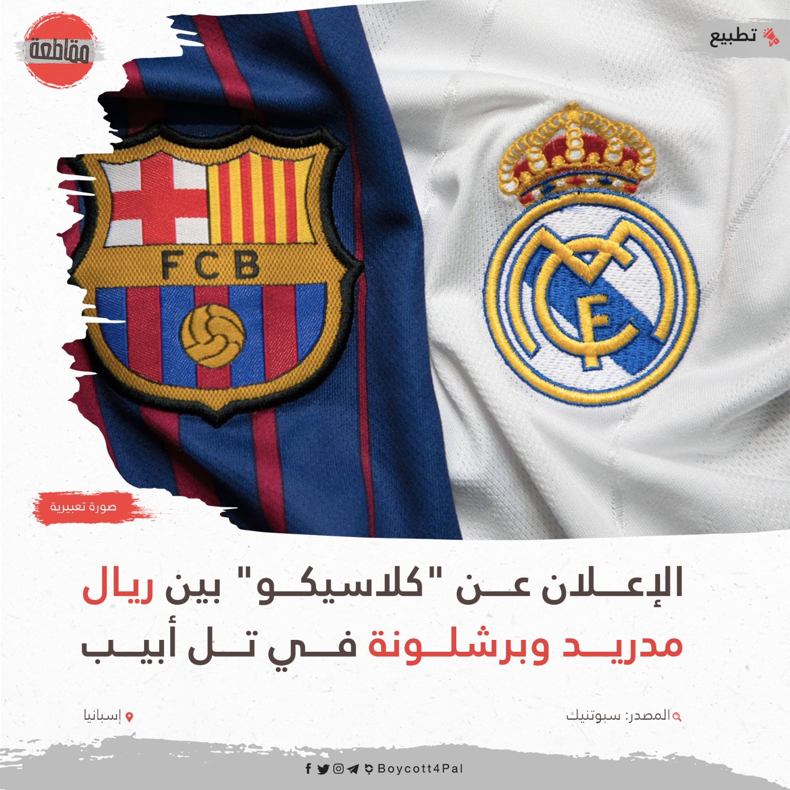 الإعلان عن "كلاسيكو" بين ريال مدريد وبرشلونة في تل أبيب