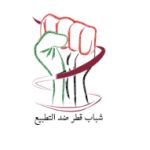 شباب قطر ضد التطبيع